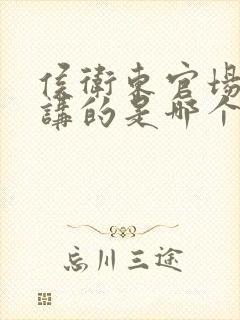 侯卫东官场笔记讲的是哪个省的事