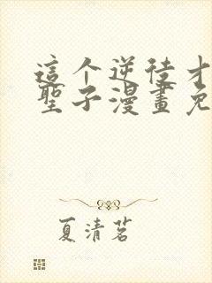 这个逆徒才不是圣子漫画免费观看