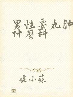 男性睾丸肿痛挂什么科