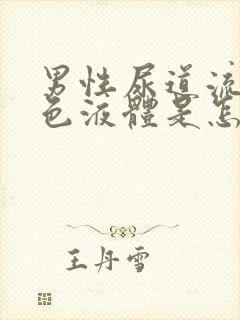 男性尿道流出黄色液体是怎么回事