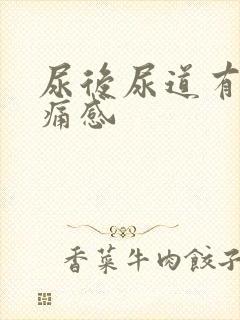 尿后尿道有灼热痛感封面