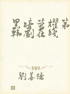 黑暗荣耀第二季韩剧在线