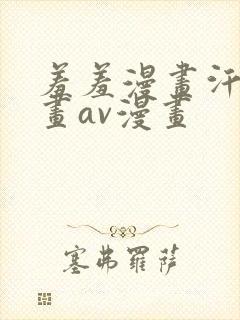 羞羞漫画汗汗漫画av漫画