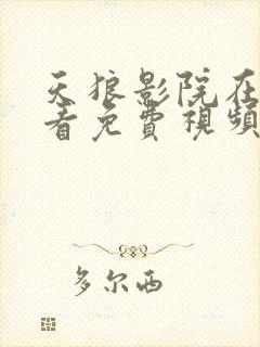 天狼影院在线观看免费视频