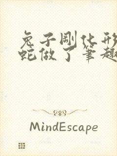 兔子刚化形就被蛇做了笔趣阁