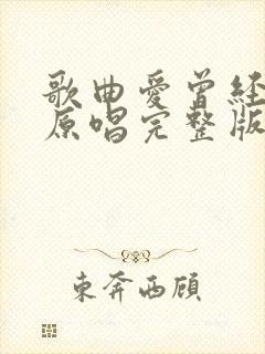 歌曲爱曾经来过原唱完整版封面