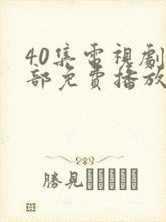 40集电视剧全部免费播放封面