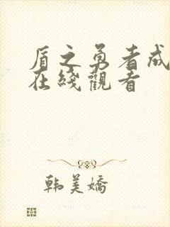 盾之勇者成名录在线观看