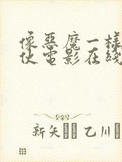 像恶魔一样的家伙电影在线观看