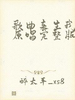 歌曲来生我等你原唱完整版封面