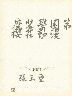 魔装学园第二季樱花动漫封面