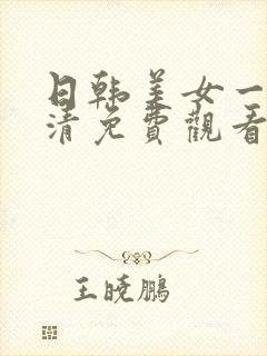 日韩美女一级高清免费观看