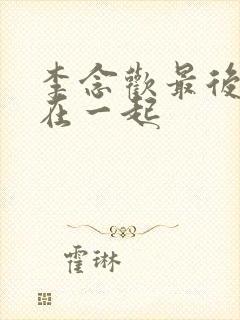 李念欢最后跟谁在一起