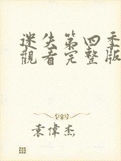 迷失第四季免费观看完整版