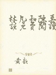 林凡和陈嘉仪小说免费阅读