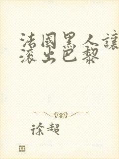 法国黑人让白人滚出巴黎