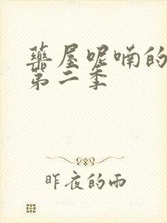 药屋呢喃的少女第二季