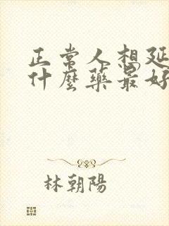 正常人想延时吃什么药最好