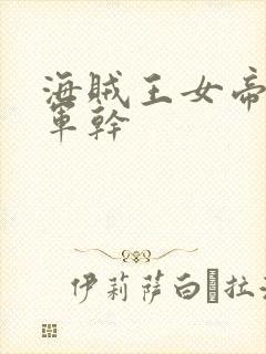 海贼王女帝被海军干