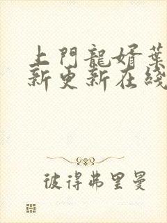 上门龙婿叶辰最新更新在线阅读封面