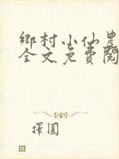 乡村小仙农小说全文免费阅读