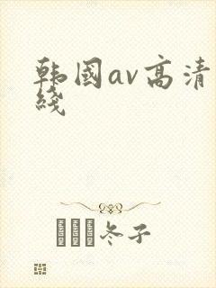 韩国av高清在线