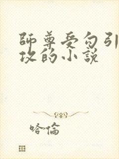 师尊受勾引徒弟攻的小说