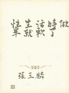 性生活时做到一半就软了