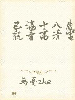 已满十八岁免费观看高清电视剧软件无需下载