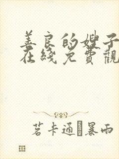 善良的嫂子韩国在线免费观看中文字幕