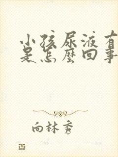 小孩尿液有泡沫是怎么回事