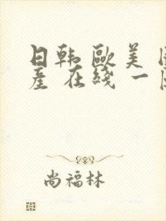 日韩 欧美 国产 在线 一区