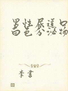 男性尿道口痒有白色分泌物怎么回事