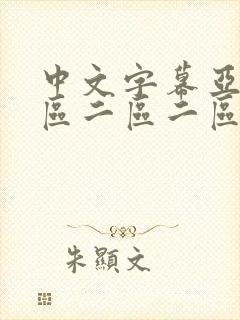 中文字幕亚洲一区二区二区二区