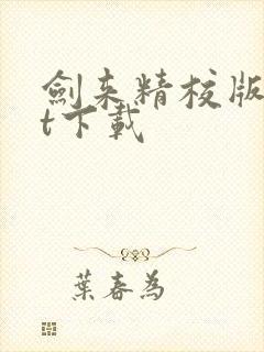 剑来精校版txt下载