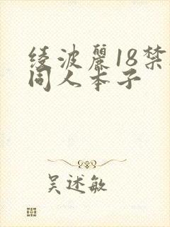 绫波丽18禁h同人本子
