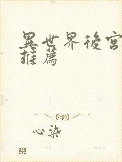 异世界后宫番剧推荐