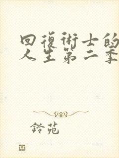 回复术士的重启人生第二季在线看