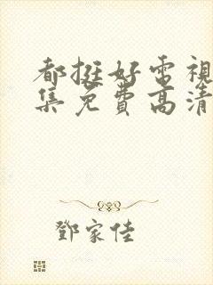 都挺好电视剧全集免费高清封面