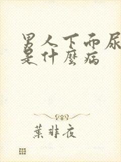 男人下面尿出血是什么病