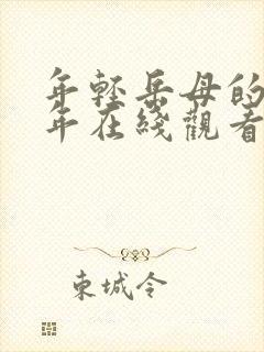 年轻岳母的那些年在线观看