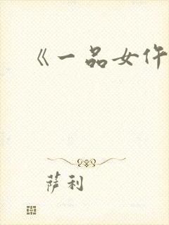 《一品女仵作》