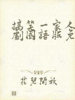 搞笑一家人2韩剧国语版免费全集