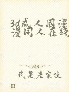 3d成人国漫动漫同人在线