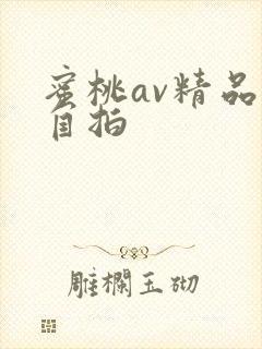 蜜桃av精品国自拍