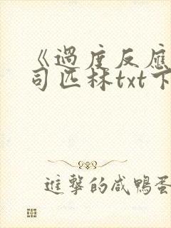 《过度反应》阿司匹林txt下载