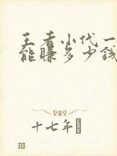 王者小代一个月能赚多少钱