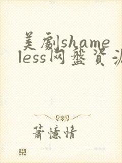 美剧shameless网盘资源