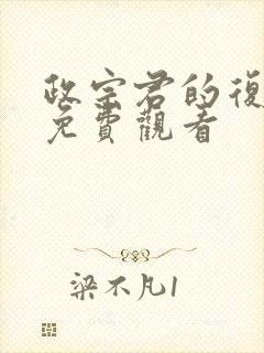 政宗君的复仇2免费观看