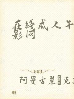 在线成人午夜电影网